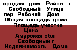 продам  дом › Район ­ г. Свободный › Улица ­ пер. Рабочий › Дом ­ 29 › Общая площадь дома ­ 38 › Площадь участка ­ 7 400 › Цена ­ 850 000 - Амурская обл., Свободный г. Недвижимость » Дома, коттеджи, дачи продажа   